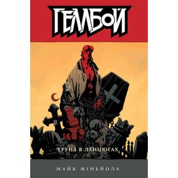 Геллбой: Труна в ланцюгах