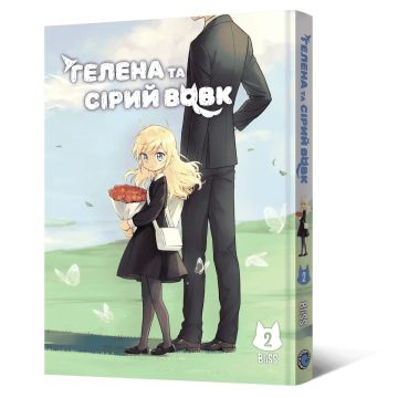 Гелена та Сірий Вовк. Том 2. BliSS