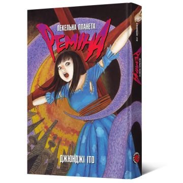Пекельна планета Реміна. Джюнджі Іто