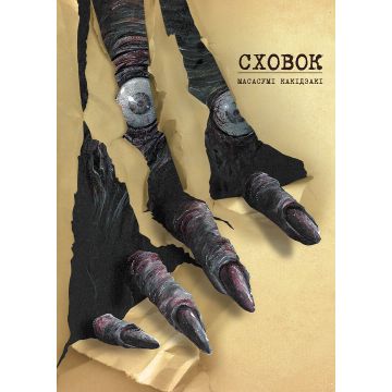 Сховок, Том 1. Масасумі Какідзакі