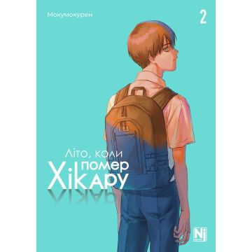 Літо, коли помер Хікару, Том 2. Мокумокурен