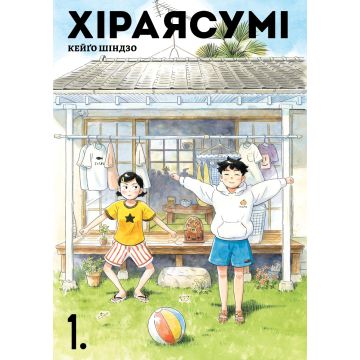 Хіраясумі. Том 1. Кейґо Шіндзо