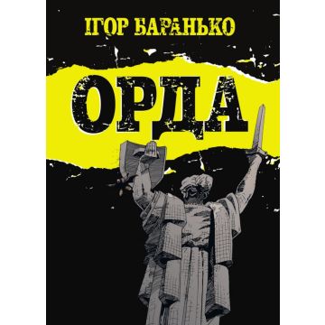Орда (Collector’s Edition)