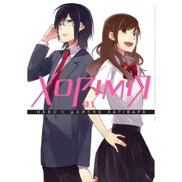 Хорімія, Том 1. Hero, Дайске Хаґівара