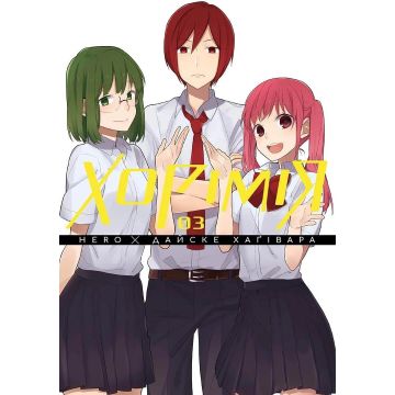 Хорімія, Том 3. Hero, Дайске Хаґівара