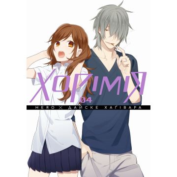 Хорімія, Том 4. Hero, Дайске Хаґівара