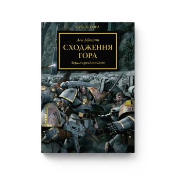 Книга Warhammer 30.000. Сходження Гора. Книга 1. Серія Єресь Гора. Ден Абнетт