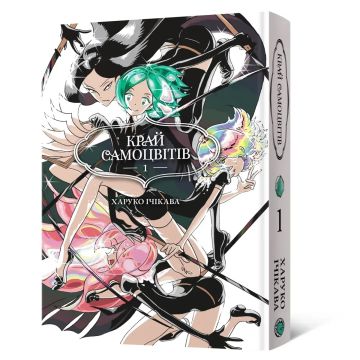 Край самоцвітів. Омнібус 1 (Томи 1–2). Харуко Ічікава