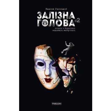 Залізна Голова #2