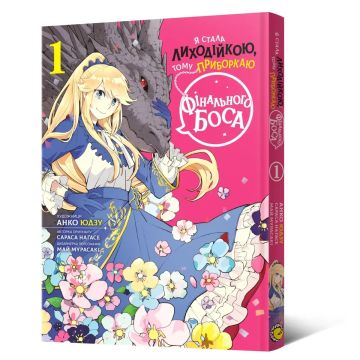 Я стала лиходійкою, тому приборкаю фінального боса. Том 1. Анко Юдзу, Сараса Наґасе, Май Мурасакі