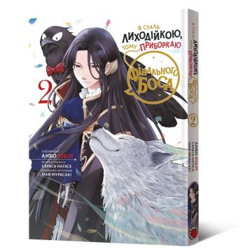 Я стала лиходійкою, тому приборкаю фінального боса. Том 2. Анко Юдзу, Сараса Наґасе, Май Мурасакі