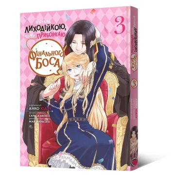 Я стала лиходійкою, тому приборкаю фінального боса. Том 3. Анко Юдзу, Сараса Наґасе, Май Мурасакі