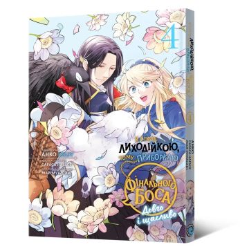 Я стала лиходійкою, тому приборкаю фінального боса. Том 4. Анко Юдзу, Сараса Наґасе, Май Мурасакі