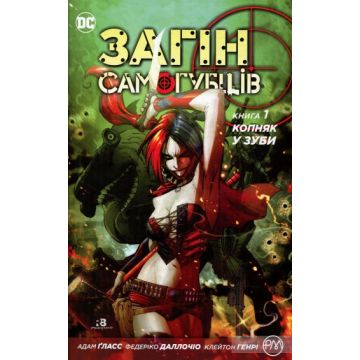 Загін Самогубців. Книга 1. Копняк у зуби