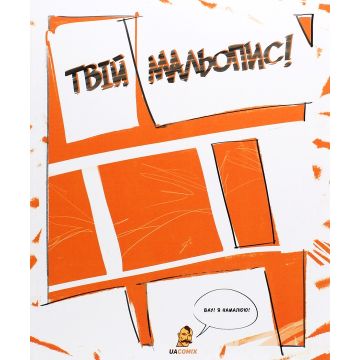 Твій Мальопис! Скетчбук