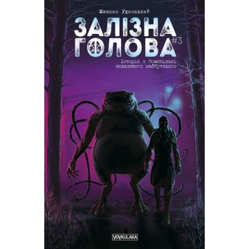 Залізна Голова #3