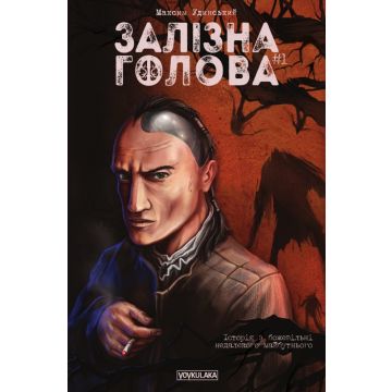 Залізна Голова #1