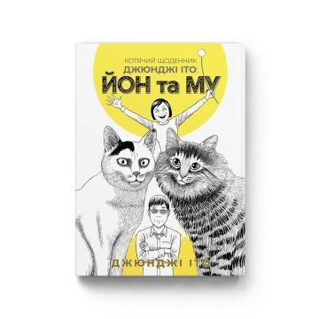 У горах божевілля. Котячий щоденник Джюнджі Іто : Йон та Му