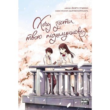 Хочу з’їсти твою підшлункову, Том 1. Йору Суміно