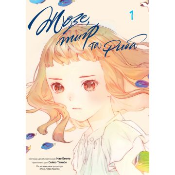 Жозе, тигр та риба, том 1. Сейко Танабе