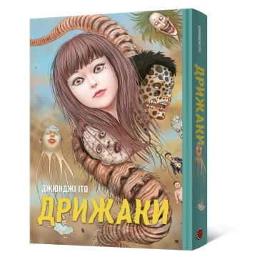 Дрижаки. Збірка найкращих оповідань Джюнджі Іто