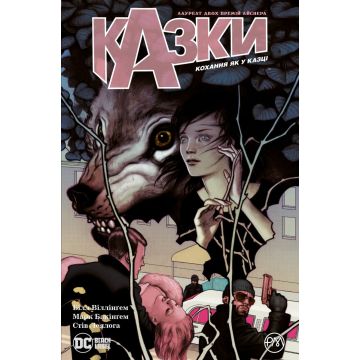 Казки. Кохання як у казці. Книга 3 