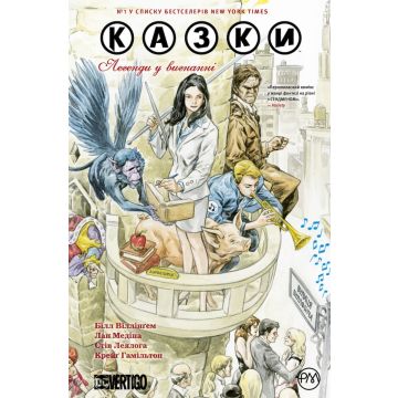 Казки. Легенди у вигнанні. Книга 1