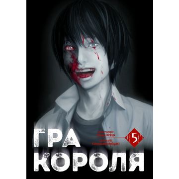 Гра Короля, Том 5. Канадзава Нобуакі