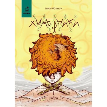 Химерники Випуск 1. Пайка 1