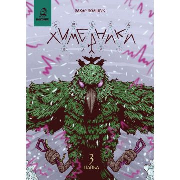 Химерники Випуск 3. Пайка 3