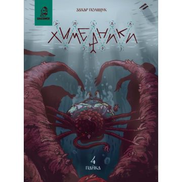 Химерники Випуск 4. Пайка 4