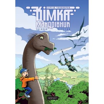 Кімка-мандрівник Vol. 1: Часовий перетин