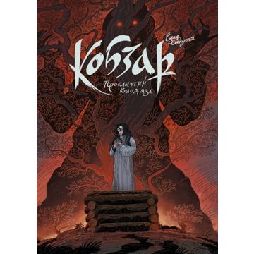 Кобзар: Проклятий колодязь