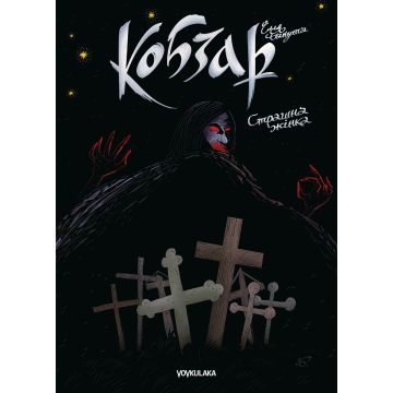 Кобзар: Страшна Жінка