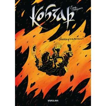 Кобзар: Вогненароджений