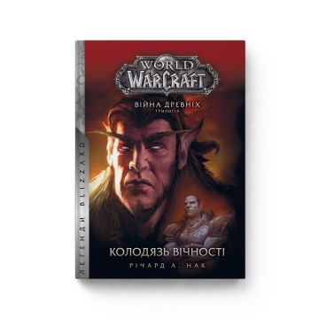 Книга World of Warcraft. Колодязь вічності. Книга 1. Серія Війна Древніх. Річард А. Нак