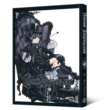 Темний дворецький. Том 6. Яна Тобосо