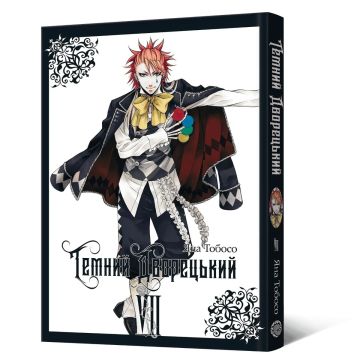 Темний дворецький. Том 7. Яна Тобосо