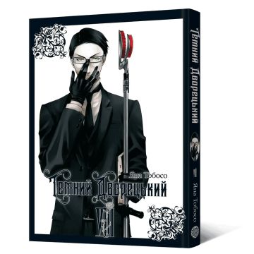 Темний дворецький Vol. 8