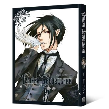 Темний дворецький. Том 4. Яна Тобосо