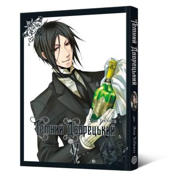 Темний дворецький. Том 5. Яна Тобосо