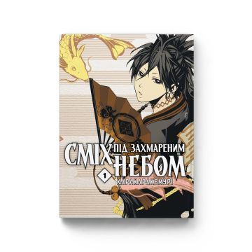Сміх під захмареним небом. Том 1. Каракара Кемурі