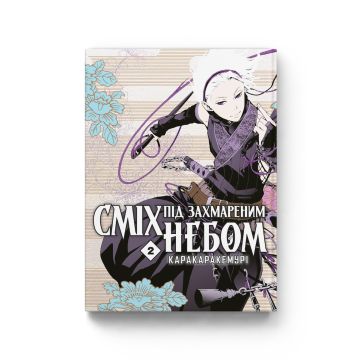 Сміх під захмареним небом. Том 2. Каракара Кемурі