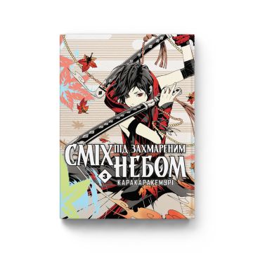 Сміх під захмареним небом Vol. 3