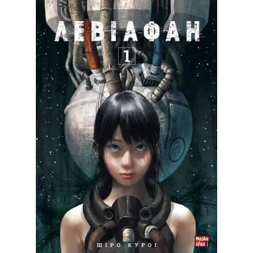 Левіафан, Том 1. Шіро Куроі