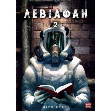 Левіафан, Том 2. Шіро Куроі