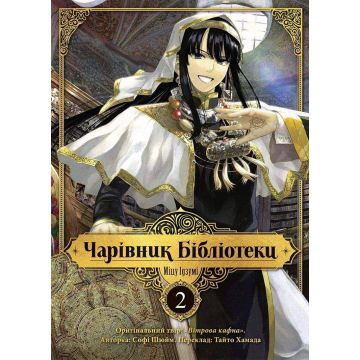 Чарівник Бібліотеки, Том 2. Ідзумі Міцу