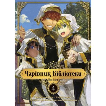 Чарівник Бібліотеки, Том 4. Ідзумі Міцу