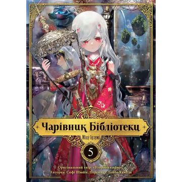 Чарівник Бібліотеки, Том 5. Ідзумі Міцу