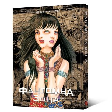 Фантомна зона. Джюнджі Іто